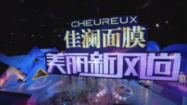 美麗新風尚 美麗新風尚