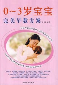 0-3歲寶寶完美早教方案