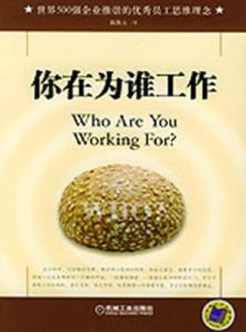 你在為誰工作 你在為誰工作