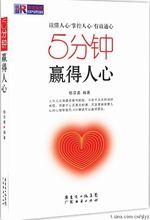 《5分鐘贏得人心》
