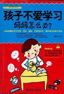 孩子不愛學習媽媽怎么辦 孩子不愛學習媽媽怎么辦