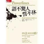 語不驚人誓不休 語不驚人誓不休