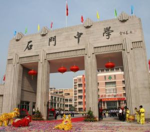 佛山市南海區石門中學獅山校區 佛山市南海區石門中學獅山校區