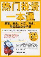 熱門投資一本通:股票、基金、外匯、黃金、期貨投資必備手冊 熱門投資一本通:股票、基金、外匯、黃金、期貨投資必備手冊