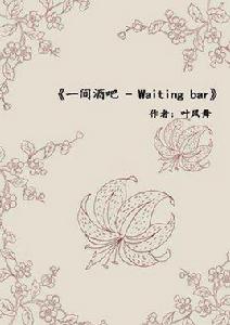 一間酒吧-Waiting bar 一間酒吧-Waiting bar