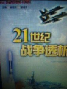 21世紀戰爭透析 21世紀戰爭透析