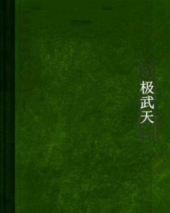 極武天 極武天