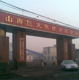 山西巨龍焦化有限公司 山西巨龍焦化有限公司