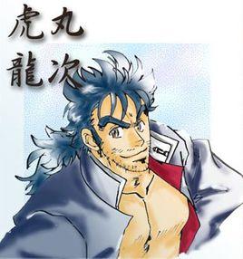 虎丸龍次 虎丸龍次