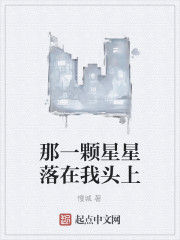 那一顆星星落在我頭上 那一顆星星落在我頭上