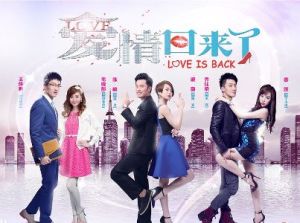 《愛情回來了》 《愛情回來了》