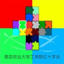 南京農業大學工學院紅十字會 南京農業大學工學院紅十字會