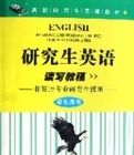 研究生英語讀寫教程(非英語專業研究生使用學生用書高校研究生英語教材) 研究生英語讀寫教程(非英語專業研究生使用學生用書高校研究生英語教材)