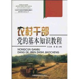 農村幹部黨的基本知識教程 農村幹部黨的基本知識教程