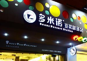 多米諾豆花甜品站