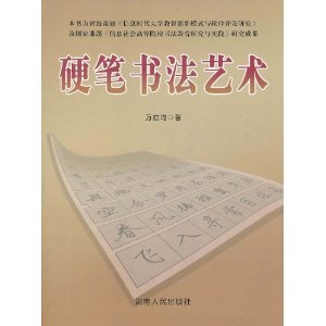 硬筆書法藝術