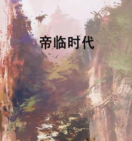 帝臨時代 帝臨時代