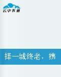 擇一城終老攜一人白首 擇一城終老攜一人白首
