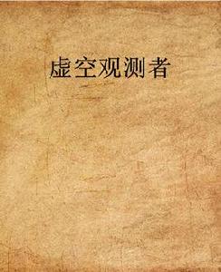 虛空觀測者 虛空觀測者