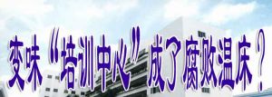 培訓中心成腐敗