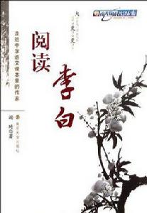 閱讀李白-走近中學語文課本里的作家 閱讀李白-走近中學語文課本里的作家
