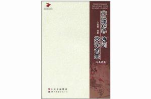《紅樓夢》詩詞英譯詞典 《紅樓夢》詩詞英譯詞典