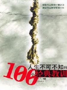 人生不可不知的100個經典教訓 人生不可不知的100個經典教訓