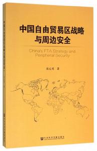 中國自由貿易區戰略與周邊安全 中國自由貿易區戰略與周邊安全