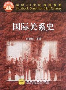 國際關係史[劉德斌主編圖書]