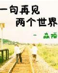 一句再見兩個世界 一句再見兩個世界