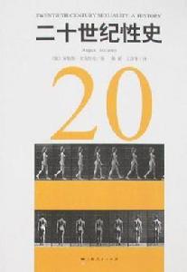 二十世紀性史 二十世紀性史