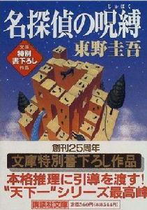 名偵探的咒縛 名偵探的咒縛