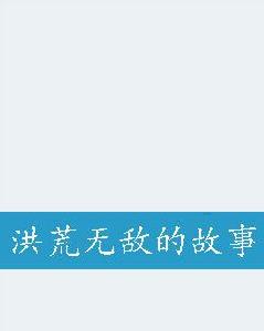 洪荒無敵的故事 洪荒無敵的故事