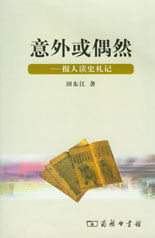 意外或偶然——報人讀史札記