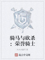 騎馬與砍殺：榮譽騎士