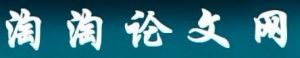 淘淘論文網 淘淘論文網
