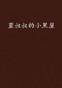 藍叔叔的小黑屋 藍叔叔的小黑屋