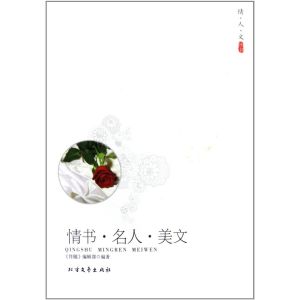 情書名人美文
