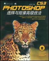 PhotoshopCS3選擇與摳像高級技法 PhotoshopCS3選擇與摳像高級技法