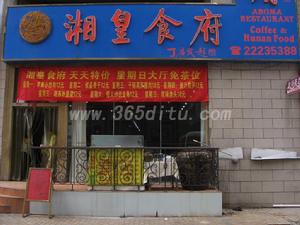 湘皇食府 湘皇食府