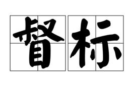 督標 督標