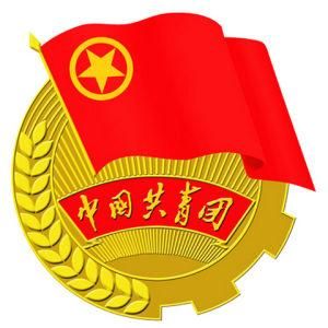 共青團 共青團