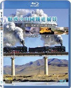 魅惑的中國鐵道風景 魅惑的中國鐵道風景
