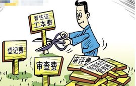 行政性收費 行政性收費