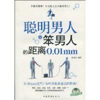 《聰明男人與笨男人的距離》