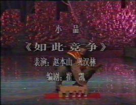 如此競爭 如此競爭