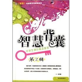 《中學生課外閱讀系列:智慧背囊》 《中學生課外閱讀系列:智慧背囊》