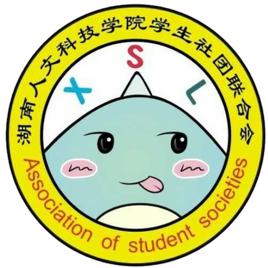 湖南人文科技學院學生社團聯合會 湖南人文科技學院學生社團聯合會