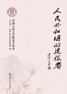 人民共和國的建設者——中國人民大學校友專訪錄 人民共和國的建設者——中國人民大學校友專訪錄