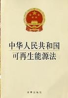 中華人民共和國可再生能源法
